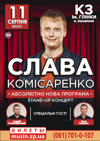 Слава Комиссаренко Stand-up концерт Слава Комиссаренко Stand-up концерт